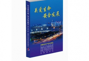 《关爱性命 安全发展》安全出产月主题宣传片
