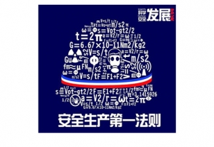 《安全出产第一法令》