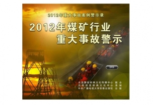 《2012年煤矿行业重大变乱警示 》2DVD