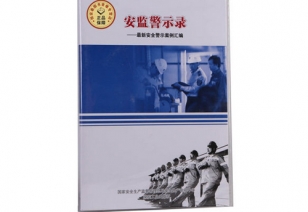 《安监警示录》----最新安全警示案例汇编