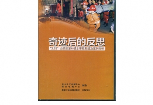 《奇：蟮姆此肌贰恰3.28”王家岭透水变乱案例分析