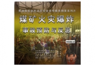 全民消防安全宣布道育系列片--煤矿火警爆炸变乱案例反思