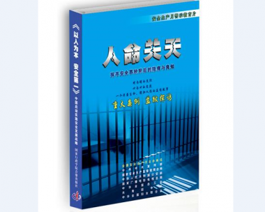 安全出产月活动警示教育片——《人命关天》
