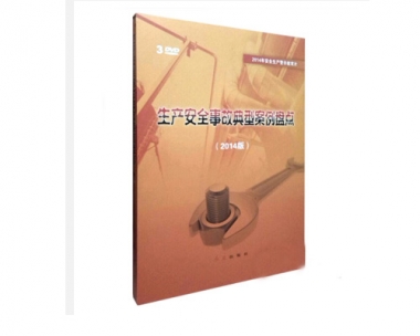 《出产安全变乱典型案例盘点（2014版）》