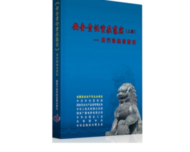 安全出产月活动宣传系列片之《用行动担任责任》