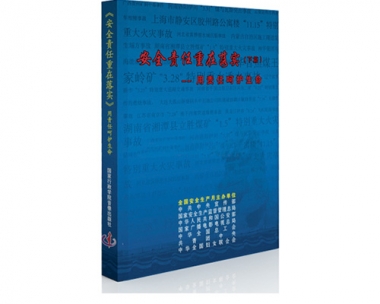 安全出产月活动宣传系列片之《用责任呵护性命》