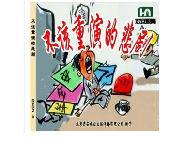 微电影——《不该重演的悲剧》