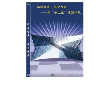 《科学发展、、、安全发展》----为“十二五”保驾护航