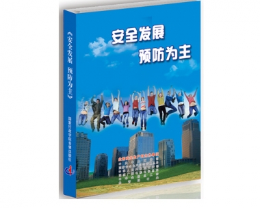 《安全发展 预防为主》安全出产月主题宣传片