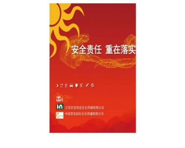 《安全责任 重在落实》（新版）