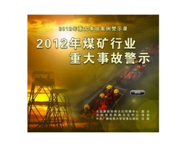 《2012年煤矿行业重大变乱警示 》2DVD
