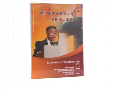《煤矿重大变乱警示录——周教授讲案例》