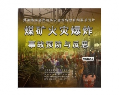 全民消防安全宣布道育系列片--煤矿火警爆炸变乱案例反思