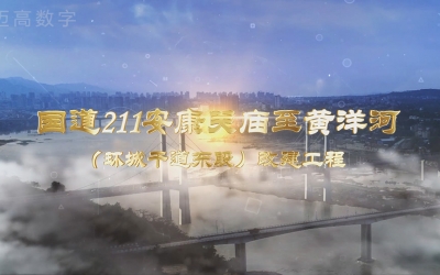 国道211安康关庙至黄洋河（环城干道东段）改建工程设计规划汇报片