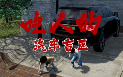 ??你以为车技好就安全？？这些