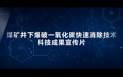 一氧化碳急剧解除科技成就宣传片