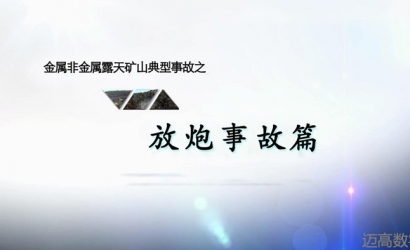 金属非金属露天矿山典型变乱之放炮变乱警示教育片