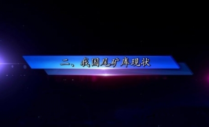 非煤矿山典型变乱案例系列警示教育片—尾矿库变乱篇