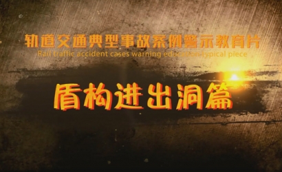 轨道交通典型变乱案例警示教育系列片——盾构进出洞篇