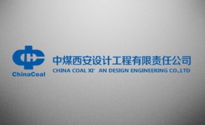 中煤西安设计工程有限责任公司