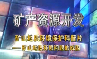 矿山地质环境；；た破掌犊笊降刂驶肪澄侍獾某梢颉