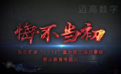 神木市百吉矿业“1·12”变乱警示教育专题片
