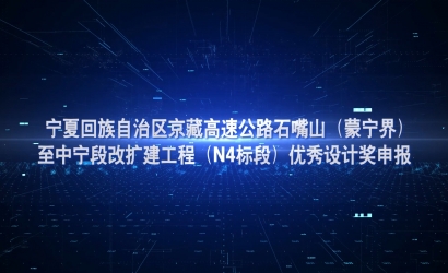 京藏高速公路优良设计奖申报