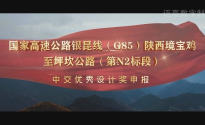 陕西境宝鸡至坪坎公路（第N2标段）优良设计奖申报