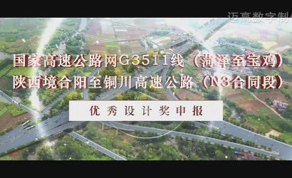 合阳至铜川高速公路（N3合同段） 优良设计奖申报