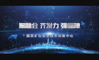 国度矿山安全技术创新中心宣传片