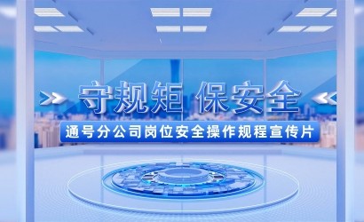 “守端正保安全”——通号分公司岗位安全操作规程宣传片
