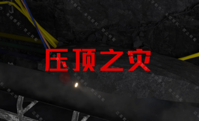 某煤矿公司“3·26”顶板变乱警示教育片