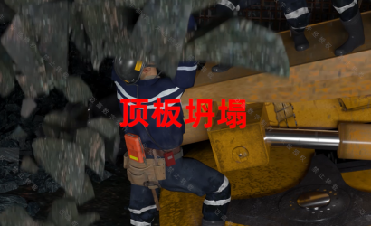 府谷县某矿业公司“4.27”通常顶板变乱警示教育片