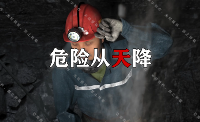 神木市某矿业有限公司“5·27”通常顶板变乱警示教育片